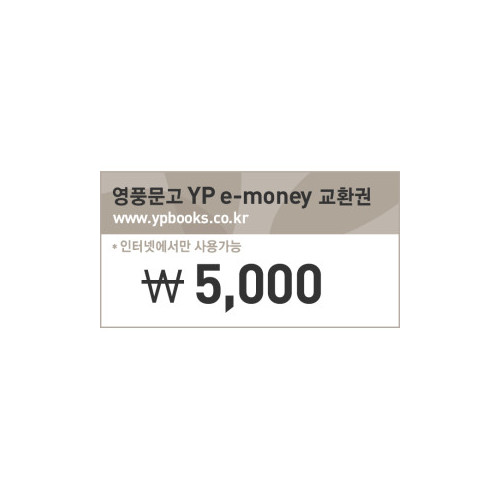 [인터넷 영풍문고] e-money(5,000원)