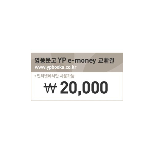 [인터넷 영풍문고] e-money(20,000원)