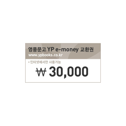 [인터넷 영풍문고] e-money(30,000원)