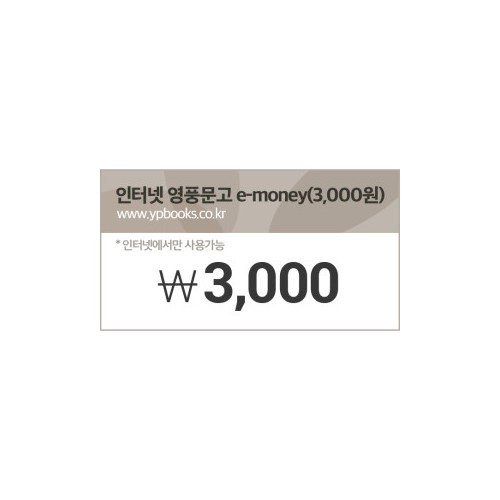 [인터넷 영풍문고] e-money(3,000원)
