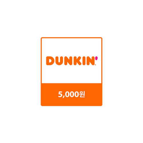 [던킨도너츠] 던킨 교환권 5,000원