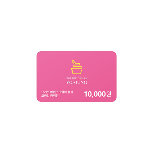 [요아정] 모바일금액권 10,000원권