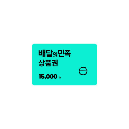 [배달의민족] 모바일상품권 1만5천원