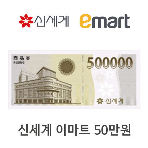 신세계이마트 겸용 백화점상품권 500,000원