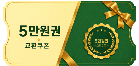 교환쿠폰 5만원