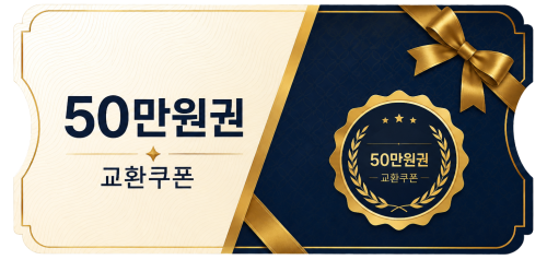 교환쿠폰 50만원