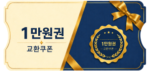 교환쿠폰 1만원 (3번)
