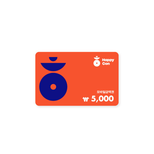 해피콘 5,000원