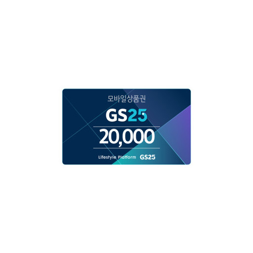 GS25 모바일 상품권 2만원권