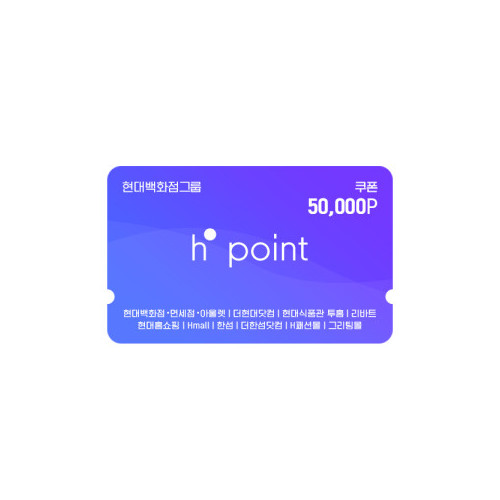 Hpoint 적립쿠폰 5만원