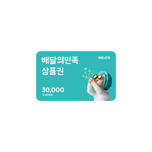 [배달의민족] 모바일상품권 3만원