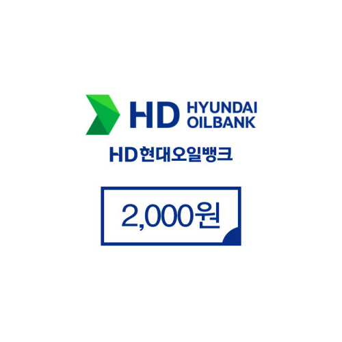 현대오일뱅크 2,000원권