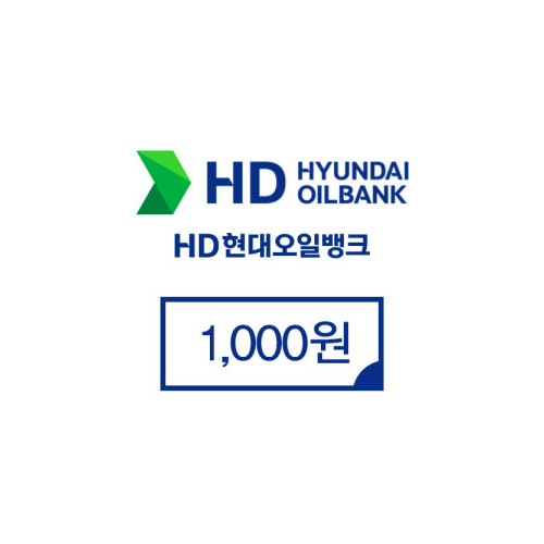 현대오일뱅크 1,000원권