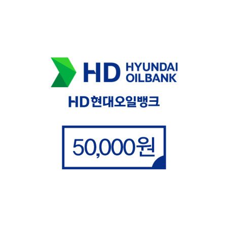 현대오일뱅크 50,000원권