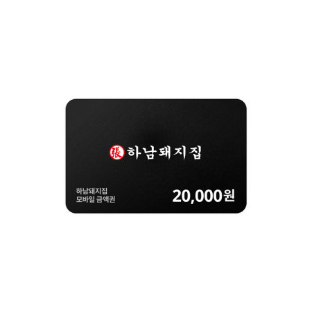 하남돼지집 모바일금액권 20,000원