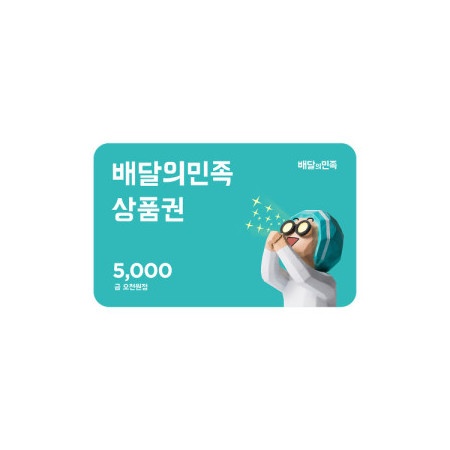 [배달의민족] 모바일상품권 5천원