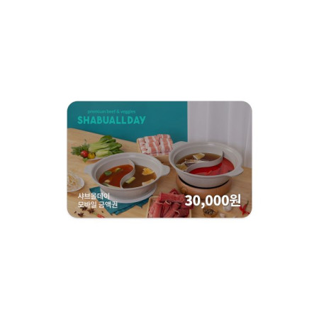 샤브올데이 모바일금액권 30,000원