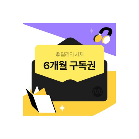 전자책 6개월 구독권